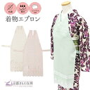 着物エプロン コンパクト 収納 ポケット付 おでかけ お食事 お稽古 和装 汚れ防止 抗菌 撥水 簡単 成人式 振袖 袴 小紋 訪問着ギフト プレゼント【ゆうパ...