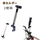 【楽天1位】自転車 傘ホルダー 自転車傘スタンド 2種類 自転車 ベビーカー 車いす シルバーカー 高さ調整 角度調整 取り付け簡単 軽量 コンパクト 通勤 通...