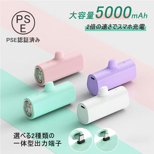 モバイルバッテリー 小型 軽量 急速充電 スマホ充電器 携帯充電器 2A高出力 ミニ型 iPhone/Type-C対応 PSE認証済 持ち運び 5000mAh 楽々収納 母の日 プレゼント モバイルバッテリー 小型 軽量 急速充電 スマホ充電器 携帯充電器 2A高出力 ミニ型 iPhone/Type-C対応 PSE認証済 持ち運び 5000mAh 楽々収納 母の日 プレゼント