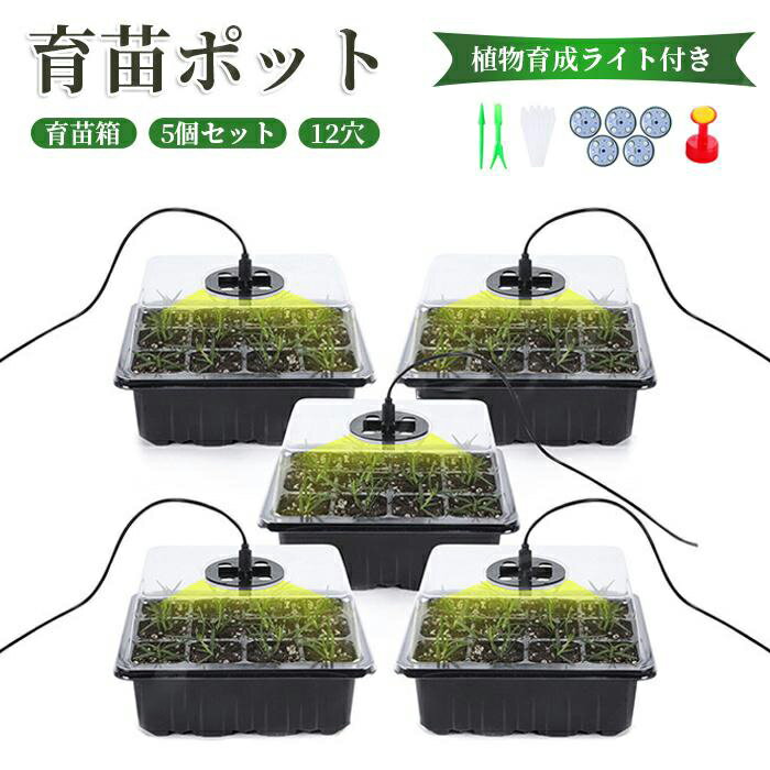 母の日 プレゼント 育苗ポット 植物育成ライト付き 5個セット 育苗ポット 植物育成ライト付き 育苗箱 育苗トレー 5個セット 12穴 透明カバー 調節可能湿度ドーム付き 発芽?育苗セット 多肉/挿し木/植物/種まき/野菜 栽培