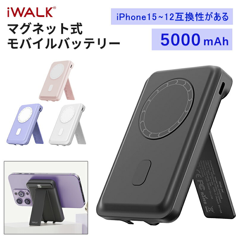 【iWALK正規品】モバイルバッテリー iWALK 新発売 軽量 小型 iWALK モバイルバッテリー マグネット式ワイヤレス充電対応 5000mAh コンパクト マグネット式/ワイヤレス出力 スタンド付き USB-Cポート& LEDディスプレイ iPhone 15/14/13/12シリーズ専用