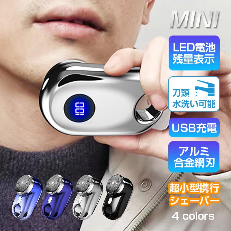 電気シェーバー 男性用 メンズ 水洗い mini超小型シェーバー 髭剃り LED電池残量表示 深剃り 回転式 電動髭剃り 電気カミソリ ミニシェーバー 防水 軽量 父の日