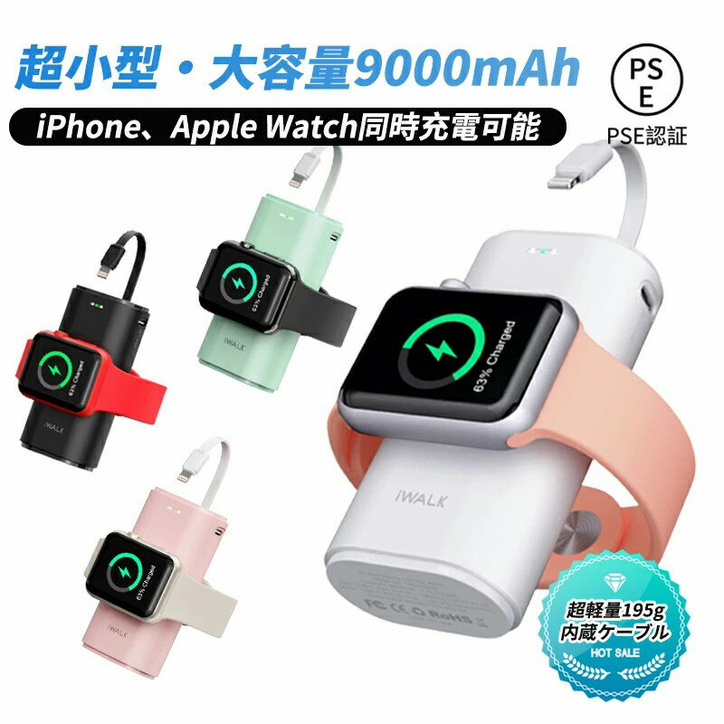 モバイルバッテリー（5000円程度） 【iWALK正規品】モバイルバッテリー iWALK正規品 Apple Watch充電器 最短翌日お届け ワイヤレス充電 アップルウォッチ9000mAh大容量 Lightningケーブル内蔵 Apple Watch/iPhone同時充電 急速充電 Apple Watch iPhone 14/14 Pro Max/13 Mini/ 12//11 iPhone14 対応