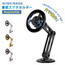 【2024年超強磁力/Mag-Safe対応】スマホホルダー 車 マグネット スマホスタンド 車載スマホホルダー 長さ伸縮可折りたたみ式 携帯ホルダー 高級合金素...