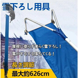 雪下ろし用具　雪かき機 雪下ろしグッズ 除雪 雪かき 道具 雪下ろし 雪落とし 屋根 雪かき棒 雪かき機 雪下ろしグッズ 超大型