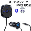 bluetooth siri機能対応対応 シガーソケット 車載充電器 AUXブルートゥース aux ブルートゥース 受信機 車 bluetooth オーディオレ...