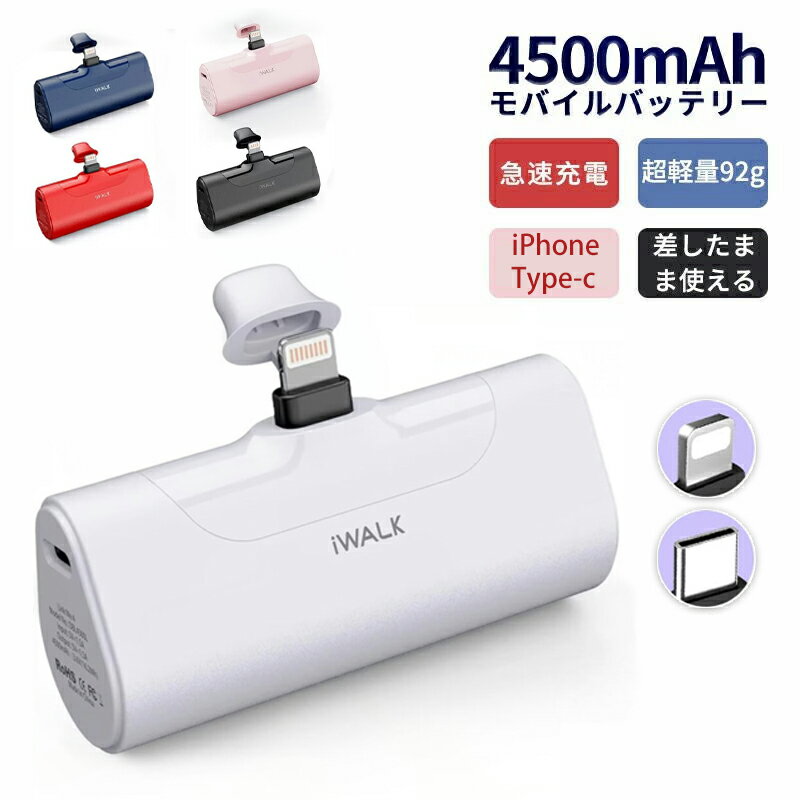 【スーパーSALE】【iWALK正規品】モバイルバッテリー 超小型 iWALKモバイルバッテリー iPhone 4500mAh Lightning コネクター内蔵 コードレス iPhone用 Type-C用 軽量 直接充電 急速充電 楽天スーパーロジスティツクス 当日出荷 iPhone14対応