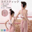 ヨガ スティック 十字架 ヨガスティック ヨガ スティック 十字架 ヨガスティック 肩甲骨ストレッチ 背筋伸ばし 肩甲骨ストレッチ棒 ヨガ棒 おうちヨガ 筋膜リ...