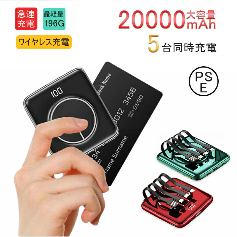 【期間限定300円OFF】モバイルバッテリー 20000mAh 大容量 小型 楽天スーパーロジスティツクス 当日出荷 軽量 ワイヤレス充電 4つケーブル内蔵 急速充電 iPhone スマホ充電器 type-c PSE認証 残量表示 5台同時充電 旅行出張 停電 台風 防災 iPhone/Android各種対応