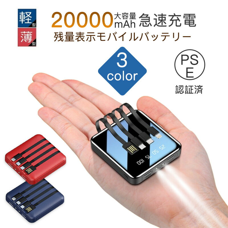 モバイルバッテリー 20000mah 携帯バッテリー 軽量 急速充電 ケーブル内蔵 type-c コンセント スマホ充電器 大容量モバイルバッテリー 防災グッズ 補助充電器 PSE認証取得 送料無料 父の日 超軽量 大容量 iPhone14 14pro対応