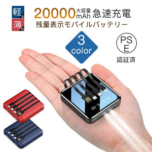 モバイルバッテリー 20000mah 携帯バッテリー 軽量 急速充電 ケーブル内蔵 type-c コンセント スマホ充電器 大容量モバイルバッテリー 防災グッズ 補助充電器 PSE認証取得 送料無料 父の日 超軽量 大容量 iPhone14 14pro対応