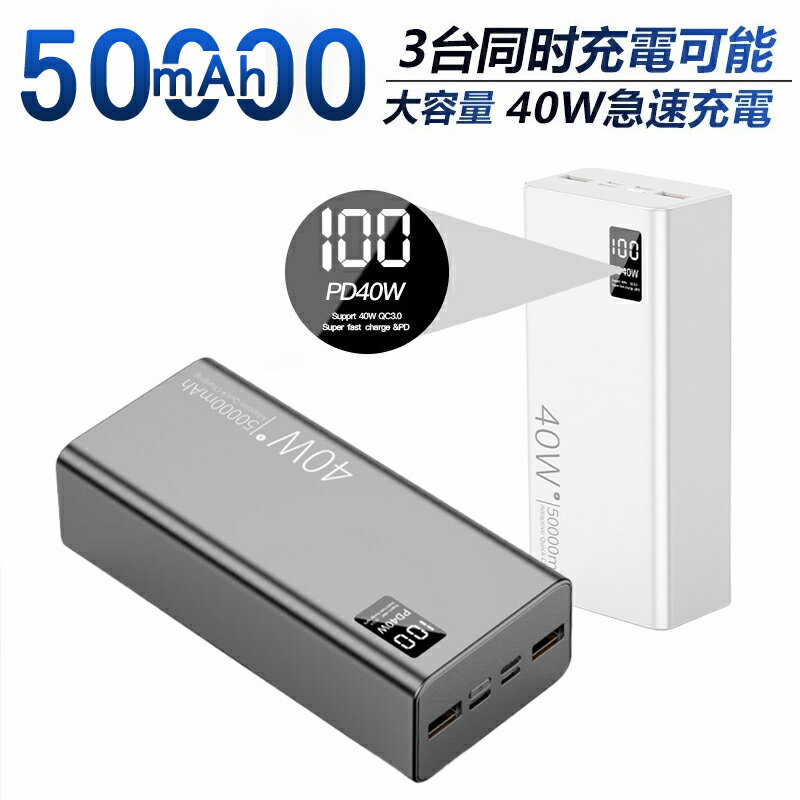 モバイルバッテリー 大容量 ポータブル電源 40W 50000mAh モバイルバッテリー 小型軽量超コンパクトUSB-CPD出力 スマホ タブレット PC充電 キャンプ カフェ仕事会議用 地震防災非常用電源 PSE認証済 急速充電 長持ち iPhone15 15pro対応