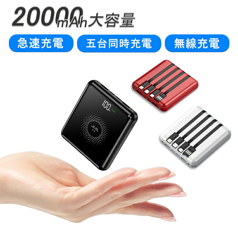 モバイルバッテリー 20000mah QI充電対応 ワイヤレス　携帯バッテリー 軽量 急速充電 ケーブル内蔵 type-c コンセント スマホ充電器 大容量モバイルバッテリー 防災グッズ 補助充電器 PSE認証取得 iPhone14 14pro対応 超軽量 大容量