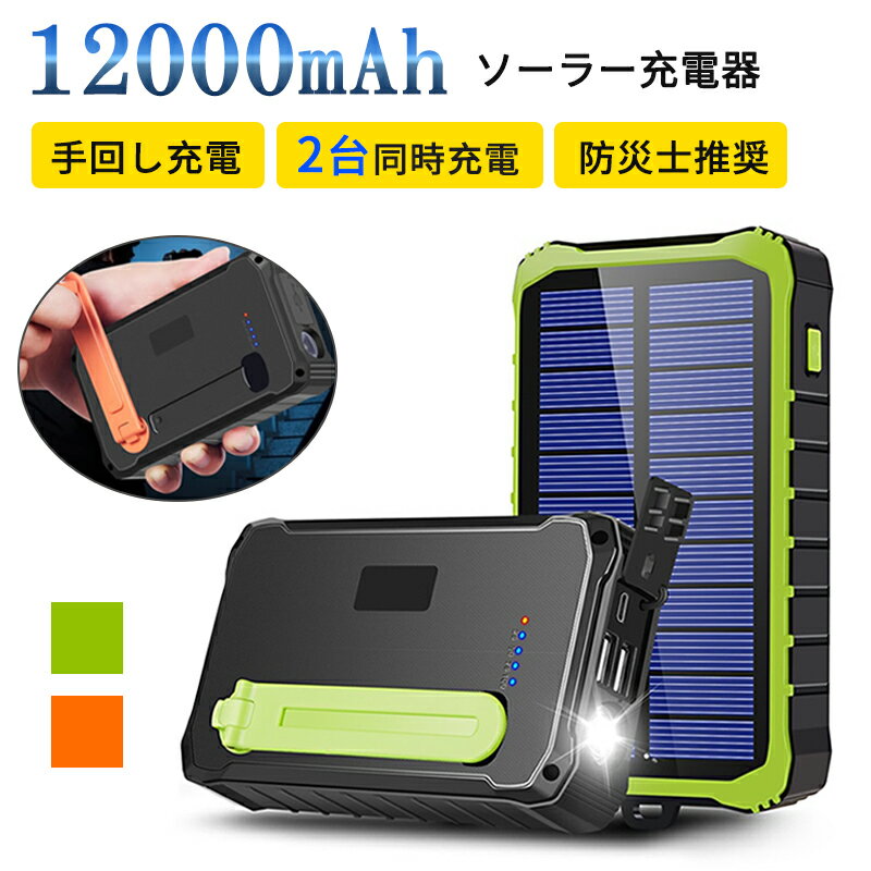 モバイルバッテリー 大容量 12000mAh ポータブルバッテリー ソーラー 手回し 有線 3Way充電 2台同時充電 LEDライト付き ソーラーバッテリー 充電器 スマホ充電器 ソーラー充電器 災害