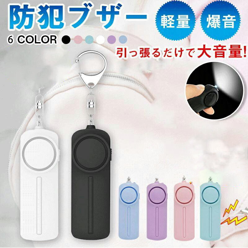防犯ブザー お知らせブザー大音量 LED付 生活防水 防犯 ブザー お知らせブザー 防犯アラーム 防犯グッズ 小学生 通学 女子 男子 女性 男性 高齢者 1年間保証