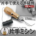 レザークラフト用 片手ミシン 革縫い針セット スピーディーステッチャー 手縫機 ハンドミシン 糸通し器