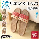 スリッパ メンズ レディース サンダル 夏用 おしゃれ 来客用 室内 ルームシューズ 麻