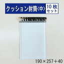 クッション封筒【中】10枚190×257+401枚あたり税込27円ネコポス等対応サイズ封かんテープ付