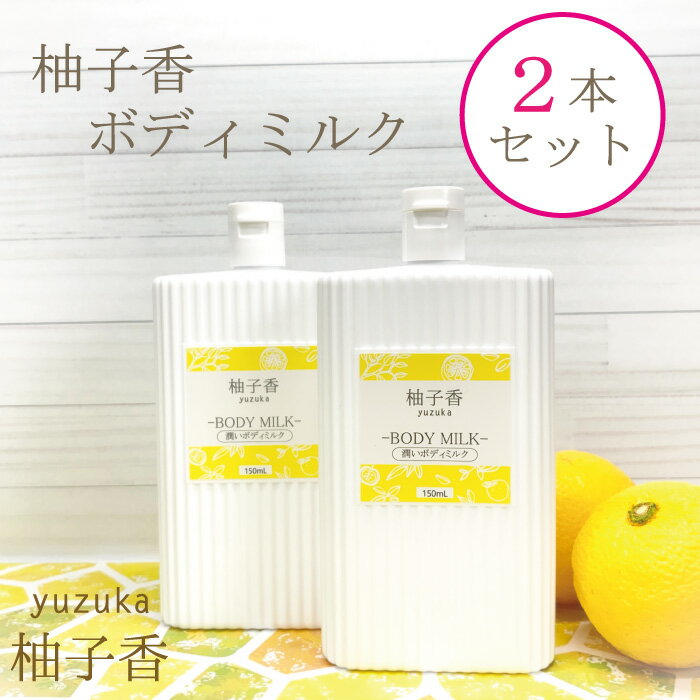 【柚子香ボディミルク】150ml×2本セット潤いなめらかさらさら素肌ユズ果実エキス　スクワラン