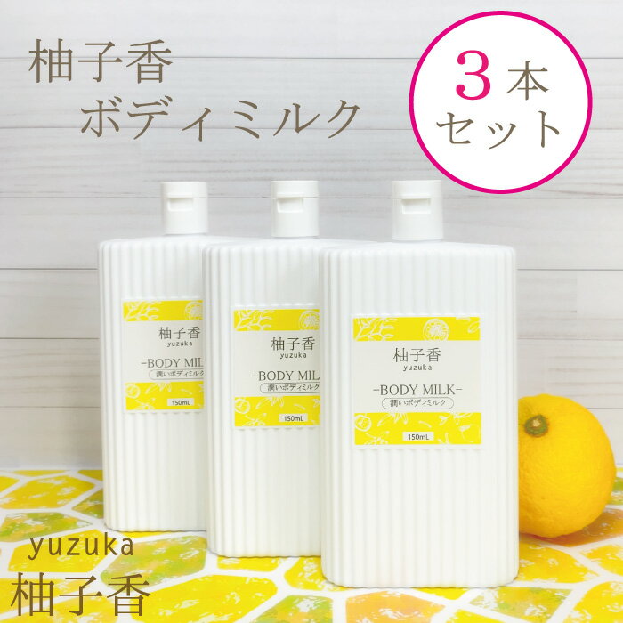 【柚子香ボディミルク】150ml×3本セット潤いなめらかさらさら素肌ユズ果実エキス　スクワラン