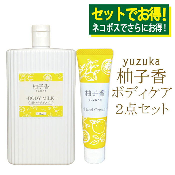 柚子香ハンドクリーム30g＆柚子香ボディミルク150mlセット柚子　柚子の香り　保湿　べたつかない　ワンタッチキャップハンドクリーム　ボディミルクセットでお得