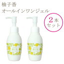 【柚子香オールインワンジェル】 120g×2本セット化粧水 美容液 乳液 クリーム 化粧下地 スキンケア保湿 ゆず 無添加 時短 ヒアルロン酸 送料無料ユズ果実エキス ユズ種子エキス
