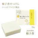 【柚子香せっけん】55g天然柚子の香り せっけんコールドプロセス製法 石鹸7つの無添加 自然由来 洗顔オリーブ 保湿 乾燥肌 石けん 泡固形せっけん 素材 固形 柚子