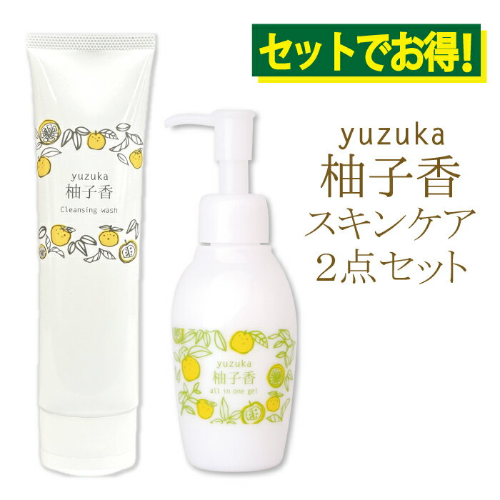 柚子香クレンジングウォッシュ100g＆柚子香オールインワンジェル120gセットW洗顔不要　1本5役　柚子　送料無料　セットでお得