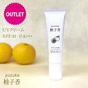 【アウトレット】柚子香UVクリーム 30gSPF30 PA 日焼け止め 化粧下地 着色料 アルコール無添加普段使い ゆずの香り