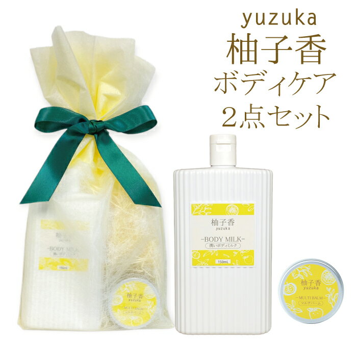 柚子香マルチバーム20g＆柚子香ボディミルク150mlセット柚子　柚子の香り　保湿マルチバーム　ボディミルク無料ラッピング　セットでお得