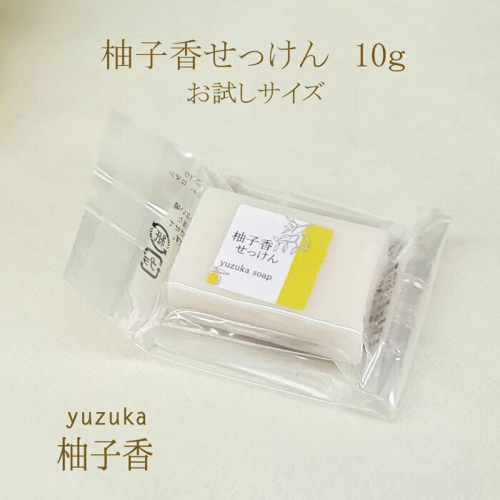 【柚子香せっけん 10g】お試しサイズ 天然柚子の香り せっけんコールドプロセス製法 石鹸7つの無添加 自然由来 洗顔オリーブ 保湿 乾燥肌 石けん 泡固形せっけん 素材 固形 柚子