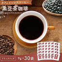 【遊月亭 公式】黒豆コーヒー カフェインレスコーヒー ドリップ 黒豆茶 カフェインレス 黒豆茶珈琲 ドリップパック 30袋 無添加 送料無料 カフェインレス ギフト 出産祝い 内祝い 妊婦 コロンビア産コーヒー豆 ギフト 敬老の日 お歳暮 プレゼントの商品画像