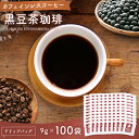 【遊月亭 公式】黒豆コーヒー カフェインレスコーヒー ドリップ 黒豆茶 カフェインレス 黒豆茶珈琲　9g入×100袋 お徳用 ドリップパック 無添加 送料無料 カフェインレス ギフト 出産祝い 内祝い 妊婦 コロンビア産コーヒー豆 ギフト 敬老の日 お歳暮 プレゼントの商品画像