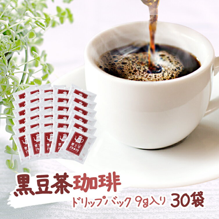 カフェインレスコーヒー ドリップ バッグ 遊月亭 黒豆茶珈琲 黒豆茶 コーヒー 30袋 無添加 セット 珈琲 ドリップバッグ カフェインレス ギフト お歳暮 黒大豆 黒豆 クロマメ kuromame コロンビア産コーヒー豆