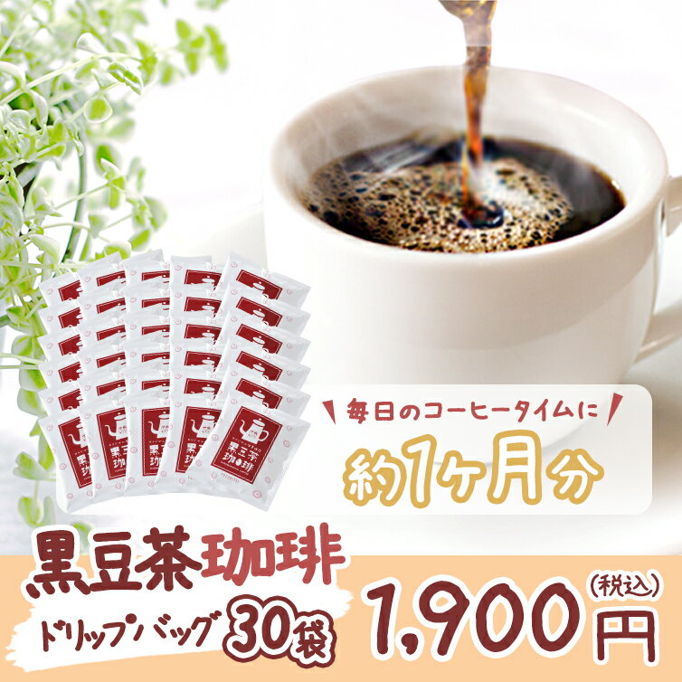 【遊月亭 公式】カフェインレスコーヒー ドリップ バッグ 黒豆茶珈琲 黒豆茶 コーヒー 30袋 無添加 セット 珈琲 ドリップバッグ カフェインレス ギフト お歳暮 黒大豆 黒豆 クロマメ kuromame コロンビア産コーヒー豆