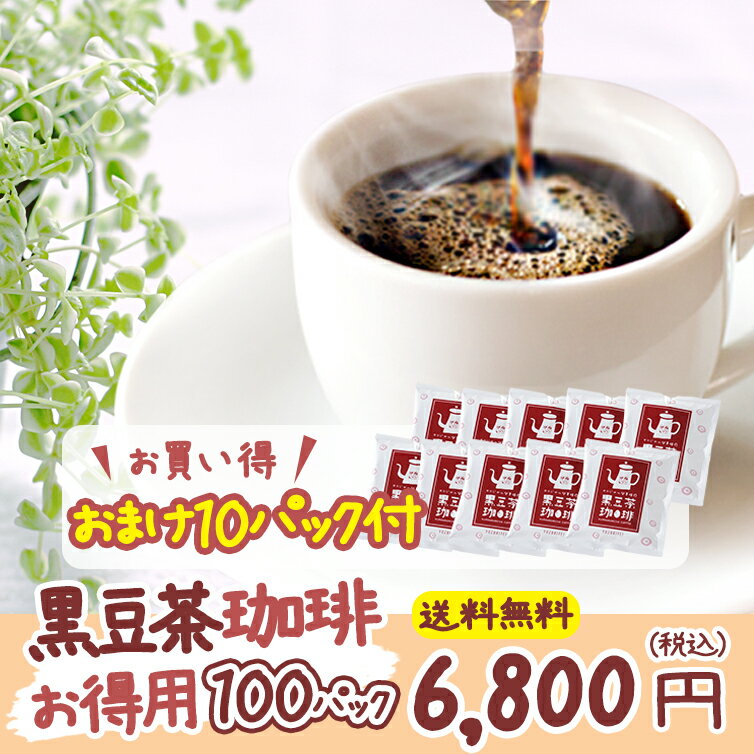 【遊月亭 公式】カフェインレスコーヒー ドリップ バッグ 黒豆茶珈琲 ドリップバック 9g入×100袋 お徳用 無添加 更におまけで10パックプレゼントでお買得！ カフェインレス ギフト お歳暮 黒大豆 黒豆 クロマメ kuromame コロンビア産コーヒー豆