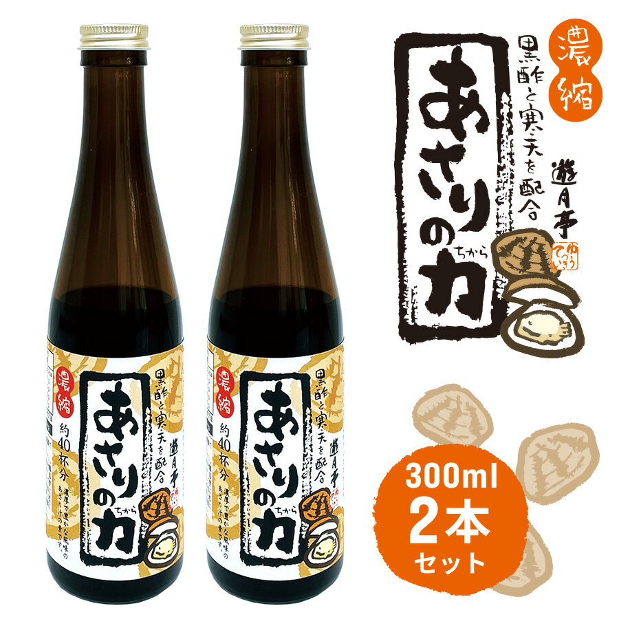 【送料無料】 あさりの力 300ml 2本セット 濃縮 エキス あさりスープ あさり だし 味噌汁 アサリ 貝 調味料 遊月亭 300ml RCP あさり汁