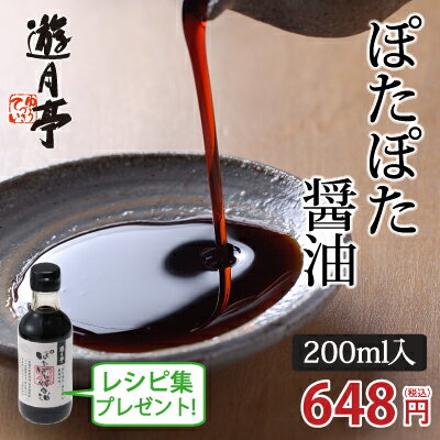 遊月亭 ぽたぽた 醤油 200ml 醤油加工品 砂糖醤油 みたらし たれ 焼き餅　甘口 調味料【RCP】