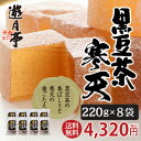 遊月亭 黒豆茶 寒天【220g入を8袋】和菓子 スイーツ 乾物 寒天 黒大豆 黒豆 クロマメ kuromame【RCP】 黒まめ茶 遊月亭黒豆茶