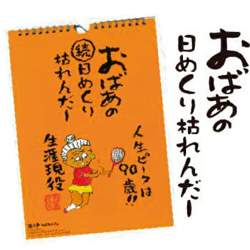 【遊月亭 公式】おばあの日めくり枯れんだー　【オレンジ】　ネコポス送料300円 壁掛けタイプ B5サイズ【おばあかふぇファンクラブにお申し込みの場合、ご購入につき会員様特別特典のオリジナルボールペン1本をプレゼント！】