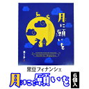 楽天黒豆茶と和菓子の但馬遊月亭【遊月亭 公式】新商品 月に願いを 黒豆フィナンシェ 6個入 ホワイトデー お菓子 お返し プチギフト スイーツ