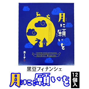 【遊月亭 公式】新商品 月に願いを 黒豆フィナンシェ 12個入 ホワイトデー お菓子 お返し プチギフト スイーツ