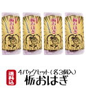 【遊月亭 公式】栃おはぎ4パックセット（栃おはぎ3個入×4パック）【敬老の日】湯村温泉 但馬 たじま ...