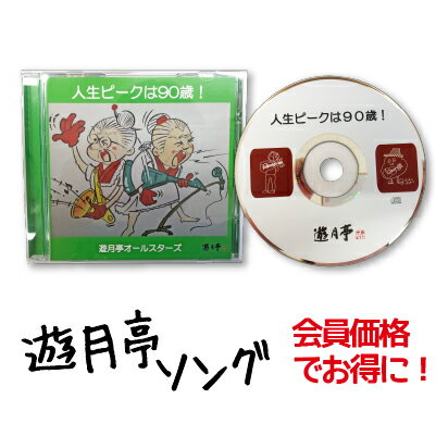 【遊月亭 公式】ソング 会員用 人生ピークは90歳！【14曲入】ネコポス イベント キッズ ファミリ ...