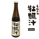 うわさの牡蠣汁 濃縮 エキス 牡蠣スープ 牡蠣 カキ 味噌汁 かき 貝 調味料 遊月亭 300ml RCP