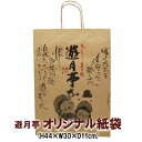 ■本商品について■ 遊月亭オリジナルの紙袋です。サイズ：（縦44x横32xマチ11cm） ショップ情報 兵庫県北部夢千代の里で知られる湯村温泉から、発芽黒豆茶や、するめイカの糀漬、などの惣菜・佃煮 から、栃おはぎ、などのスイーツまで、たくさんの商品をお届けしている遊月亭の人気商品。 ギフトにも最適です。その他、TVで紹介、雑誌で紹介、していただく事も多数。 ノンカフェイン、無添加、手作り、の商品も多数なので、妊婦さんへの出産祝い、節句、ひな祭り、 母の日、父の日、敬老の日、バレンタイン、ホワイトデー、お中元、御歳暮のギフトまで、 贈る相手を選ばず、贈物、としてご利用頂けます。 アンテナショップおばあかふぇでも販売している商品は、お土産 上司、お土産 取引先、 お土産 親戚、お土産 同窓会、お土産 パーティーにもおすすめ。お問合せ、ご相談はスタッフ直通の、 フリーダイヤル、フリーファックス、などでお気軽にどうぞ。遊月亭オリジナルの紙袋です。サイズ：（縦44x横32xマチ11cm）