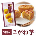 【遊月亭 公式】新商品 こがね芋5個入 お菓子 お返し プチギフト スイーツ