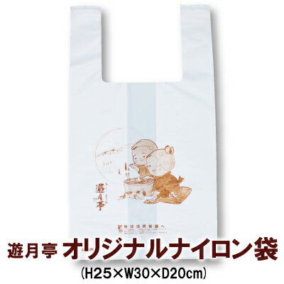 ■本商品について■ 遊月亭オリジナルのナイロン袋です。サイズ：（縦25x横30xマチ20cm） ショップ情報 兵庫県北部夢千代の里で知られる湯村温泉から、発芽黒豆茶や、するめイカの糀漬、などの惣菜・佃煮 から、栃おはぎ、などのスイーツまで、...