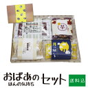 【遊月亭 公式】おばあかふぇ おばあのほんの気持ちセット 送料込 詰合せ