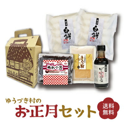 【遊月亭 公式】ゆうづき村のお正月セット 熨斗対応 正月セット お歳暮 御歳暮 ギフト 送料無料 yuzukitei 御歳暮 セット プレゼント 餅